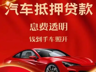 南宫良好口碑的汽车抵押贷款公司推荐